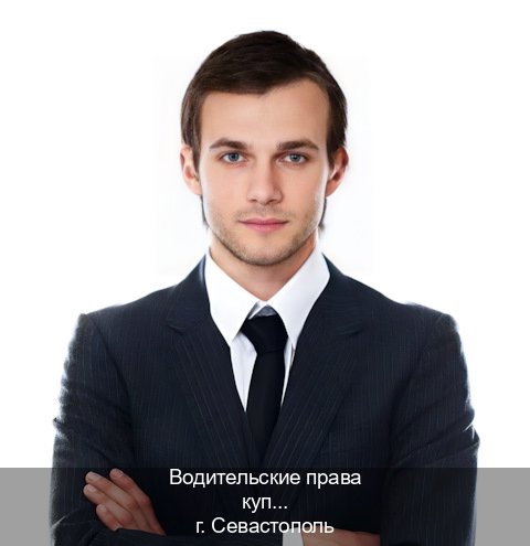 Помощь с документы в г. Севастополь (Водительские права купить в Севастополе) - инструктор Алексей 83