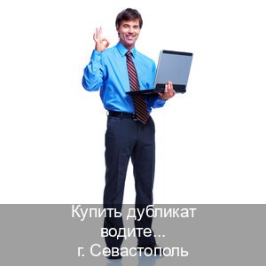 Оформление удостоверение в г. Севастополь (Купить дубликат водительского удостоверения в Севастополе — Экстерном онлайн) - инструктор Владимир 39