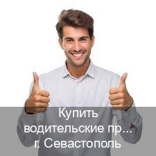 Оформление ВУ в г. Севастополь (Купить водительские права категории E в Севастополе — Через автошколы) - инструктор Александр 41