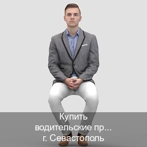 Получить удостоверение в г. Севастополь (Купить водительские права категории B в Севастополе — Официально через ГИБДД) - инструктор Алексей 14