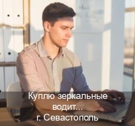 Легальные корочки в г. Севастополь (Куплю зеркальные водительские права в Севастополе — Зеркала документы) - инструктор Алексей 57