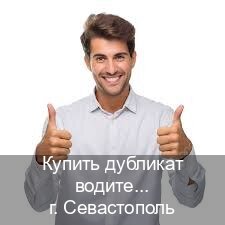 Помощь с документы в г. Севастополь (Купить дубликат водительского удостоверения в Севастополе — Экстерном онлайн) - инструктор Дмитрий 45