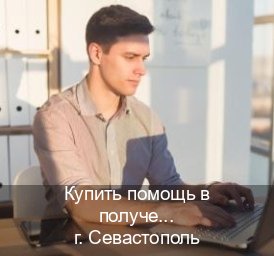 Помощь с документы в г. Севастополь (Купить помощь в получении водительских прав в Севастополе — Экспресс получение) - инструктор Олег 57