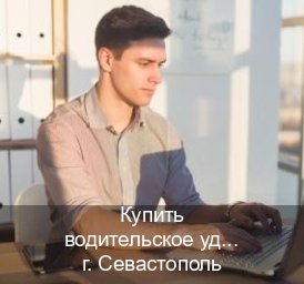 Сделать удостоверение в г. Севастополь (Купить водительское удостоверение в Севастополе) - инструктор Михаил 94