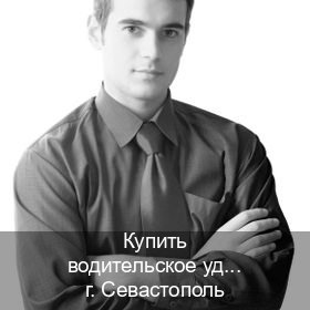 Получить корочки в г. Севастополь (Купить водительское удостоверение дубликат в Севастополе — Минуя сдачу экзаменов) - инструктор Дмитрий 44