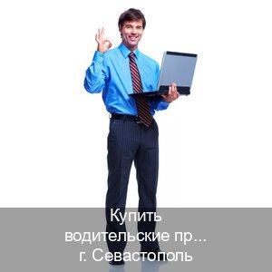 Помощь с ВУ в г. Севастополь (Купить водительские права категории A в Севастополе — Для иностранцев и приезжих) - инструктор Александр 24