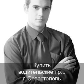 Сделать права в г. Севастополь (Купить водительские права категории C в Севастополе — Полностью официально) - инструктор Владимир 50