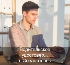 Оформление ВУ в г. Севастополь (Водительское удостоверение купить в Севастополе) - инструктор Дмитрий 77