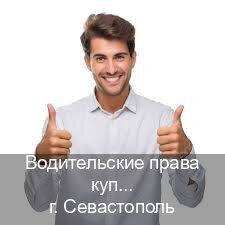 Помощь с документы в г. Севастополь (Водительские права купить в Севастополе) - инструктор Сергей 9