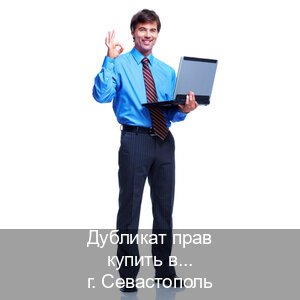 Получить корочки в г. Севастополь (Дубликат прав купить в Севастополе) - инструктор Олег 55